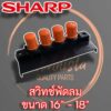 10A208TQASY สวิทช์พัดลม SHARP ตั้งพื้น ขนาด 16" - 18" แท้ (Knob Switch ASSY)