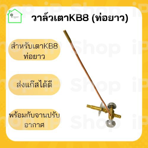 วาล์วเตาแม่ค้าkb8 (แบบท่อยาว)