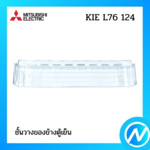 ชั้นวางของข้างตู้เย็น (ชั้นวางขวด) อะไหล่ตู้เย็น อะไหล่แท้ MITSUBISHI รุ่น KIE L76 124