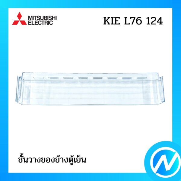 ชั้นวางของข้างตู้เย็น (ชั้นวางขวด) อะไหล่ตู้เย็น อะไหล่แท้ MITSUBISHI รุ่น KIE L76 124