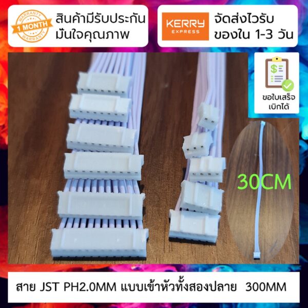 สาย JST PH2.0MM แบบเข้าหัวทั้งสองปลาย 300MM double-headed red and white cable terminal cable 2P-12P long 300MM