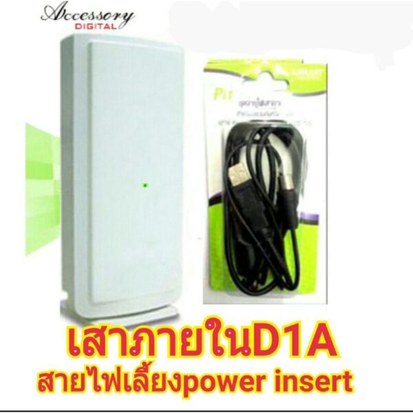 เสาอากาศ D1A พร้อมชุดจ่ายไฟเลี้ยงให้TV (Powerinsert)