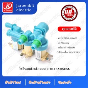 [แท้] SAMSUNG วาวล์น้ำ 3 ทาง OEM (DC62-00266E)