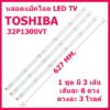 pitikant  ชุดหลอดแบ็คไลต์ LED TV TOSHIBA รุ่น 32P1300VT / 32P1400VT / 32L2450VT / 32L2550VT ชุด 3 เส้น 6 ดวงๆ ละ 3 โวลต์