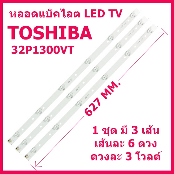 pitikant  ชุดหลอดแบ็คไลต์ LED TV TOSHIBA รุ่น 32P1300VT / 32P1400VT / 32L2450VT / 32L2550VT ชุด 3 เส้น 6 ดวงๆ ละ 3 โวลต์