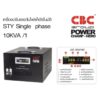 ❗️ส่งฟรีอ่านรายละเอียด❗️CBC เครื่องปรับแรงดันไฟฟ้าอัตโนมัติ รุ่น STY-10KVA 9000W/45.45A หม้อเพิ่มไฟอัตโนมัติ(STABI