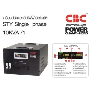 ❗️ส่งฟรีอ่านรายละเอียด❗️CBC เครื่องปรับแรงดันไฟฟ้าอัตโนมัติ รุ่น STY-10KVA 9000W/45.45A หม้อเพิ่มไฟอัตโนมัติ(STABI