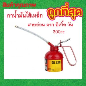 กาน้ำมันไส้เหล็ก สายอ่อน ตรา อีเกิ้ล วัน 300 CC กาหยอดน้ำมัน สายอ่อน บิดงอได้ กาน้ำมันสายสายอ่อนใช้งานง่าย T0596