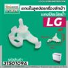 แกนในลูกบิด เปิด - ปิดน้ำทิ้งเครื่องซักผ้า LG ( แท้ )  สำหรับเครื่องซักผ้า 2 ถัง #4988EY2004A #3150109A