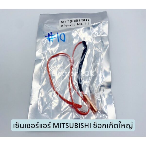 เซ็นเซอร์แอร์ MITSUBISHI ซ็อกเก็ตใหญ่ 4 รู (#10)