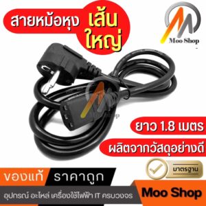 AC สายไฟ POWER CABLE สายไฟคอม สายหม้อหุงข้าว Male Female ขนาด 3x1mm สายใหญ่ 1.8m