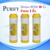 ไส้กรองน้ำดื่ม Resin PURIFY ขนาด 10 นิ้ว กว้าง 2.5 นิ้ว (แพ็ค 3 ชิ้น)