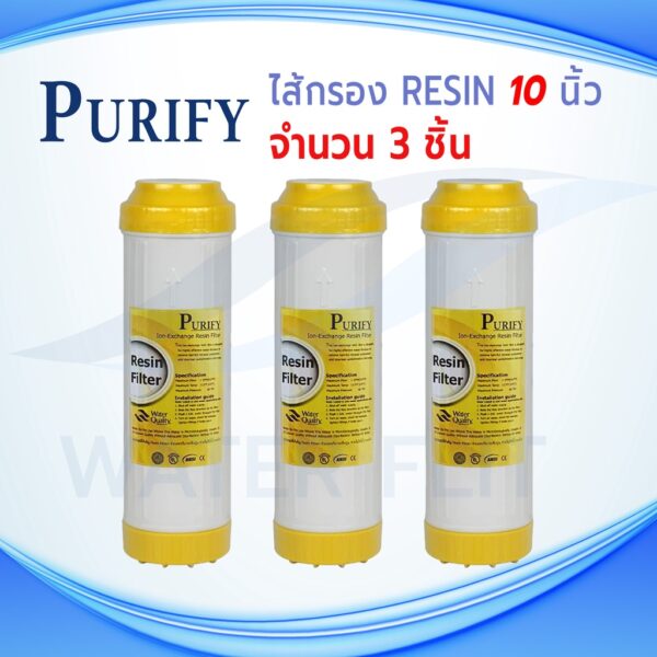 ไส้กรองน้ำดื่ม Resin PURIFY ขนาด 10 นิ้ว กว้าง 2.5 นิ้ว (แพ็ค 3 ชิ้น)