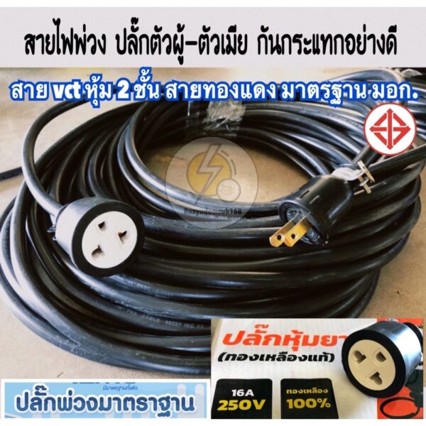 สายไฟปลั๊กพ่วง ปลั๊กตัวผู้-ตัวเมีย 3ขา     สาย vct หุ้ม 2 ชั้น สายทองแดงแท้ มีมาตรฐาน มอก.☑️