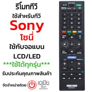 รีโมททีวี โซนี่ บราเวีย Sony Bravia  รุ่นED054 (ใช้กับทีวีโซนี่ จอแบน LCD/LED ได้ทุกรุ่น)