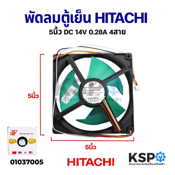 พัดลมตู้เย็น พัดลมระบายความร้อน HITACHI ฮิตาชิ 5" นิ้ว รุ่น FBA12J14V DC 14V 0.28A 4สาย อะไหล่ตู้เย็น