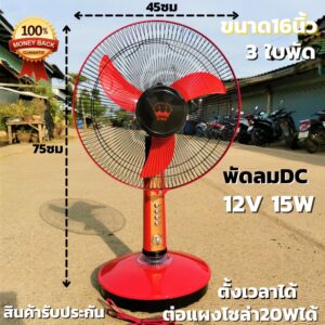 พัดลมโซล่าเซลล์ DC 16 นิ้ว 12V 15W 3ใบพัด ระบบ DC มีปุ่มตั้งเวลา รุ่นประหยัด พัดลมคีบแบต 12V ต่อแผงโซล่าได้ ประก้นสินค้า