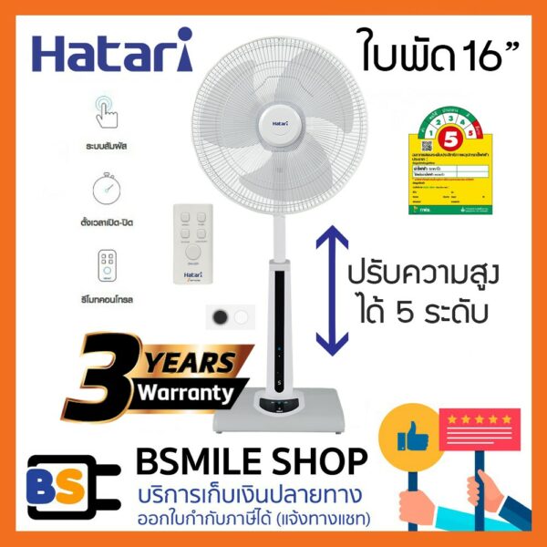 HATARI พัดลมปรับระดับ 16 นิ้ว HT-S16R2 รุ่นมีรีโมท