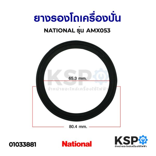 ยางรอง โถเครื่องปั่น NATIONAL เนชั่นแนล รุ่น AMX053 ซีลยางรองโถปั่นน้ำ อะไหล่เครื่องปั่น