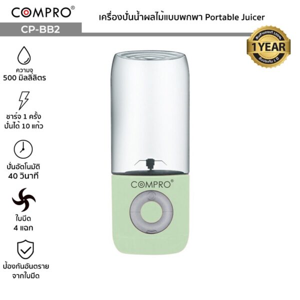 COMPRO เครื่องปั่นน้ำผลไม้แบบพกพา Portable Juicer ความจุ 500 มิลลิลิตร แบตเตอรี่ 1300mAh ประกัน 1 ปี