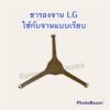 ขารองจาน LG (จานเรียบ) เหมาะกับ จานขนาด 24.5-25 cm. #ไมโครเเวฟ #อะไหล่ #เครื่องใช้ไฟฟ้า