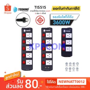 ‼️ถูกที่สุด ปลั๊กไฟ มอก. ยี่ห้อ Toshino 5 ช่อง 5 สวิตซ์ 3600 วัตต์ รุ่น TIS315 TIS515 TIS515USB