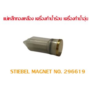 อะไหล่ สตีเบล แม่เหล็กทองเหลือง เครื่องทำน้ำร้อน เครื่องทำน้ำอุ่น STIEBEL MAGNET NO. 296619