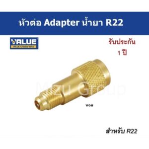 ข้อต่อเติมนำ้ยาแอร์บ้าน หัวต่อAdapter น้ำยาR22