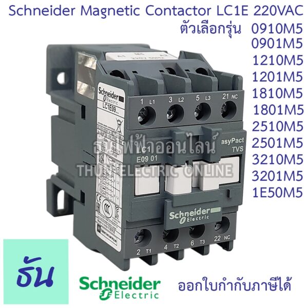 Schneider magnetic contactor 220VAC รุ่น LC1E ตัวเลือก LC1E0910M5 LC1E0901M5 LC1E1210M5 LC1E1201M5 LC1E1810M5 LC1E1801M5 LC1E2510M5 LC1E2501M5 LC1E3210M5 LC1E3201M5 LC1E50M5 แมกเนติก ชไนเดอร์ ธันไฟฟ้า