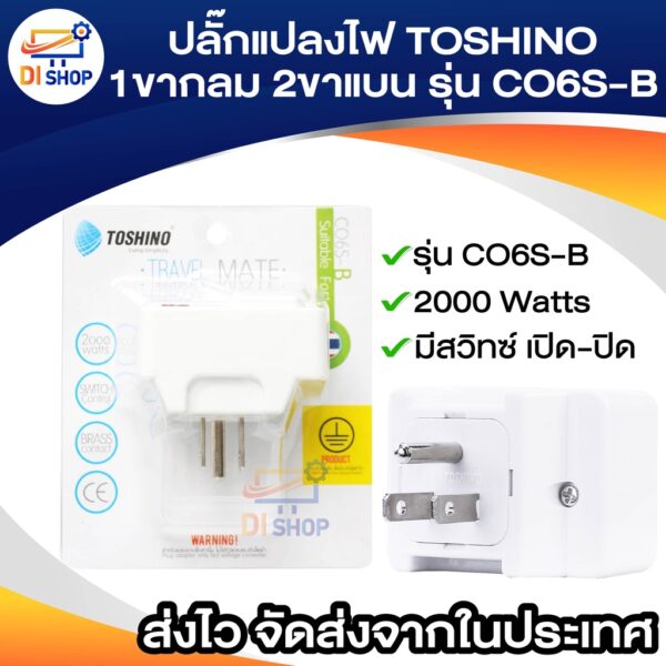 ปลั๊กแปลงไฟ TOSHINO 3ขา 1ขากลม 2ขาแบน รุ่น CO6S-B แปลงขาปลั๊ก แปลงหัวปลั๊ก ป้องกันไฟกระชาก มีสวิทซ์เปิด-ปิด