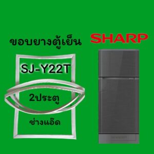 ขอบยางตู้เย็นยี่ห้อSHARPรุ่นSJ-Y22T