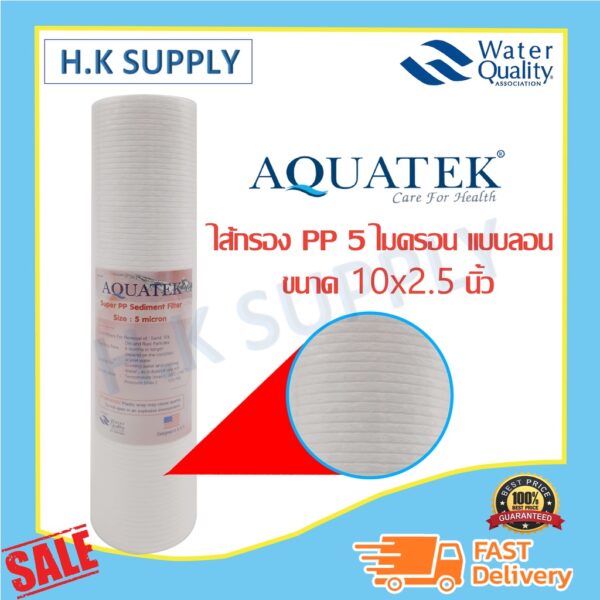 Aquatek ไส้กรองน้ำ ไส้กรอง PP SUPER 10" นิ้ว 5 1 ไมครอน Sediment 1 5 micron 10"x2.5" แบบลอน แบบจุด TEMA