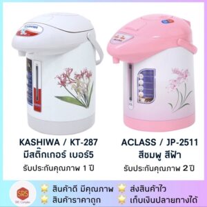 ลด 50% ในไลฟ์ KASHIWA รุ่น KT-287 / JP-2511 /JP-2515 กระติกน้ำร้อน กระติกต้มน้ำไฟฟ้า ความจุ 2.5 ลิตร 600 วัตต์