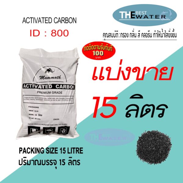 แบ่งขาย  15 ลิตร 7.5กก สารกรองน้ำคาร์บอน ACTIVATED CARBON id 800 ยี่ห้อ MAMMOTH