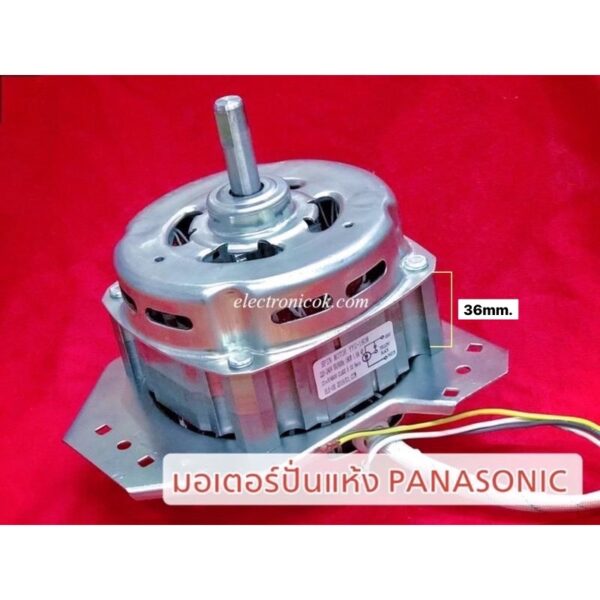 มอเตอร์ปั่นแห้ง PANASONIC แกน12mm 180W cap 12uF (NA-W1400T