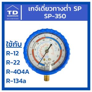 เกจ์เดี่ยวทางต่ำ SP-350 สีฟ้า R12