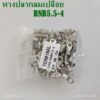 -8 เข้าสายขนาด 4-6mm² (AWG 12-10) เข้าน็อต 4