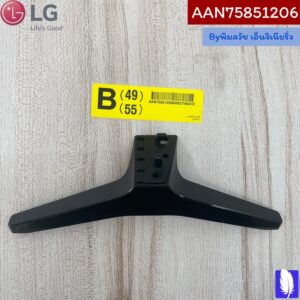 Base Assembly ขาตั้งทีวี ของแท้จากศูนย์ LG100%  Part No : AAN75851206 (กรณีหันหน้าเข้าทีวีขาฝั่งด้านขวา)