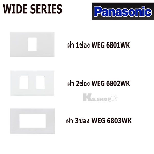 PANASONIC รุ่น WIDE SERIES ฝาพลาสติก 1ช่อง-3ช่อง WEG 6801