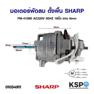 มอเตอร์พัดลม ตั้งพื้น SHARP ชาร์ป FM-4109D AC220V 50HZ 18นิ้ว แกน 8mm อะไหล่พัดลม