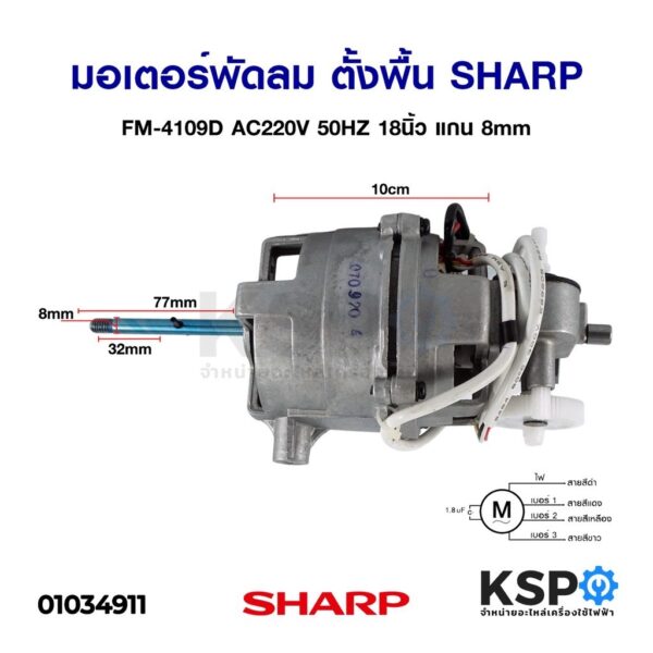 มอเตอร์พัดลม ตั้งพื้น SHARP ชาร์ป FM-4109D AC220V 50HZ 18นิ้ว แกน 8mm อะไหล่พัดลม