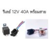 Relay รีเลย์ใส5 ขา 12V 40Aพร้อมสาย รีเลย์ดำ4 ขา พร้อมสาย สำหรับรถยนต์ทุกรุ่น รีเลย์พร้อมสาย สินค้าพร้อมส่ง