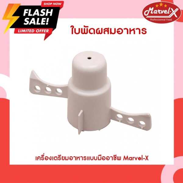 ใบพัดเครื่องปั่น Mara