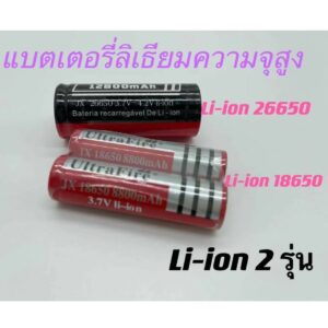 แบตเตอรี่ลิเธียม ก้อน ถ่านชาร์จ Li-ion 26650/18650 แบตเตอรี่ลิเธียมความจุสูง แบตเตอรี่ ที่ชาร์จ