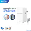 Philips Countertop UF Purifier AUT1211 เครื่องกรองน้ำ ที่กรองน้ำ