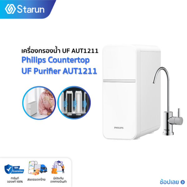 Philips Countertop UF Purifier AUT1211 เครื่องกรองน้ำ ที่กรองน้ำ