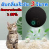 เครื่องฟอกอากาศฆ่าเชื้อ และโอโซน 90% ดับกลิ่น 1 นาที โหมดคู่ สําหรับสัตว์เลี้ยง Pet air purifier