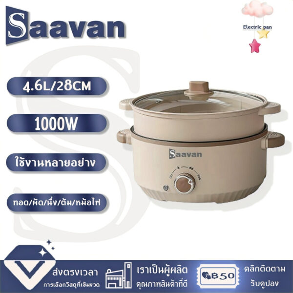 Saavan กระทะไฟฟ้า 28cm หม้อสุกี้ชาบู กะทะไฟฟ้า หม้ออเนกประสงค์ นึ่ง/ต้ม/ผัด/หม้อไฟ 4.6L 1000W กะทะไฟฟ้าเอนก หม้อนึ่ง