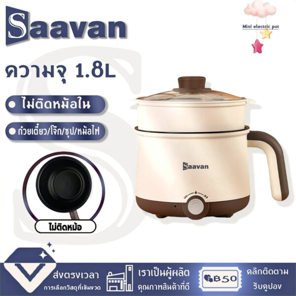 Saavan 2023 ผลิตภัณฑ์ใหม่ หม้อไฟฟ้ามินิ 1.8 ลิตร กระทะไฟฟ้า เหมาะสำหรับ 1-2 คน กะทะไฟฟ้า อเนกประสงค์