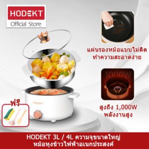 HODKET หม้ออเนกประสงค์ รุ่น กระทะไฟฟ้า หม้อสุกี้ หม้อต้ม  3 ลิตร 4 ลิตร